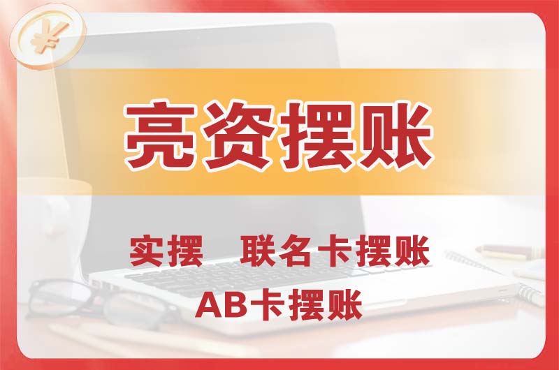 成都个人亮资摆账