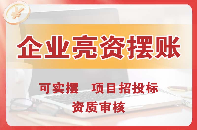 成都企业亮资摆账