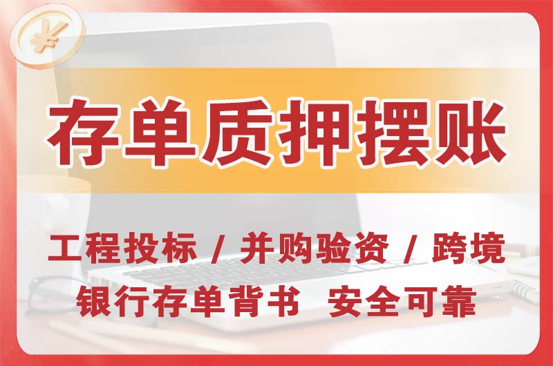 成都大额存单质押摆账