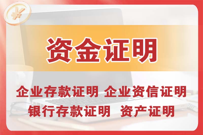 成都银行存款证明