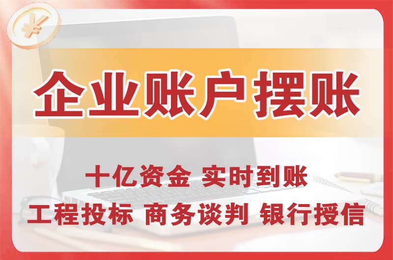 成都企业账户摆账