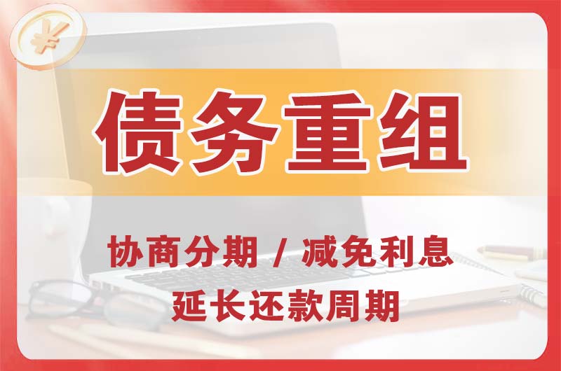 成都债务重组