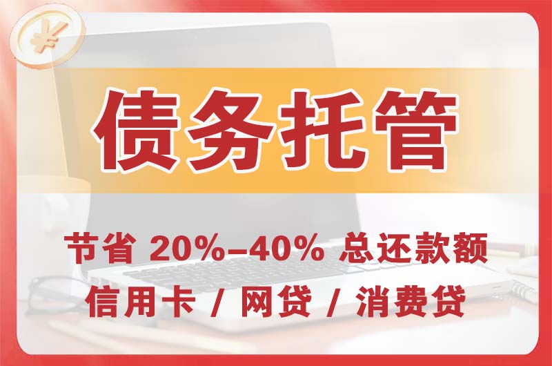 成都债务托管