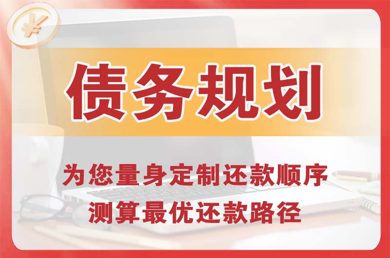 成都债务规划